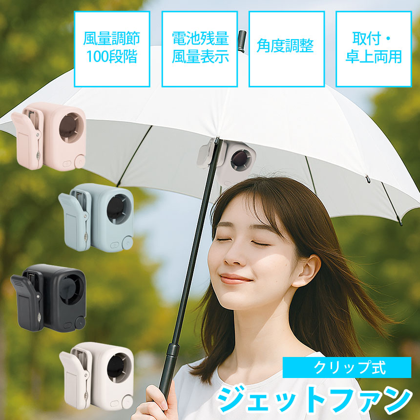 クリップ式ジェットファン