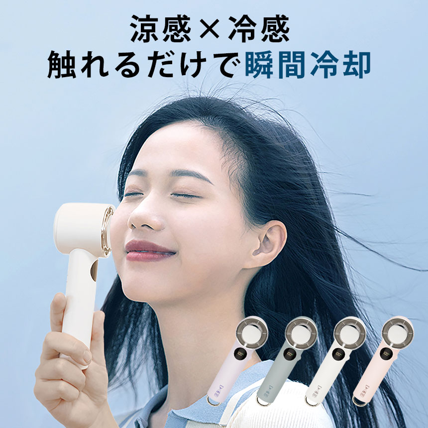 冷却プレートペルチェ式ハンディファン