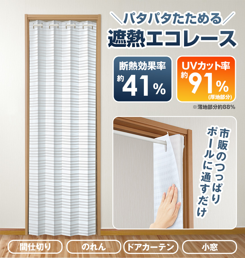 断熱サッとパタパタ目隠しカーテン【2枚組】