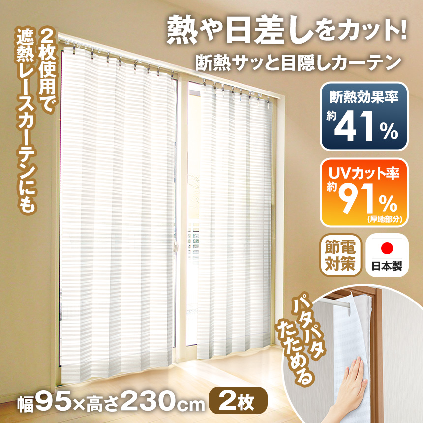 断熱サッとパタパタ目隠しカーテン【2枚組】