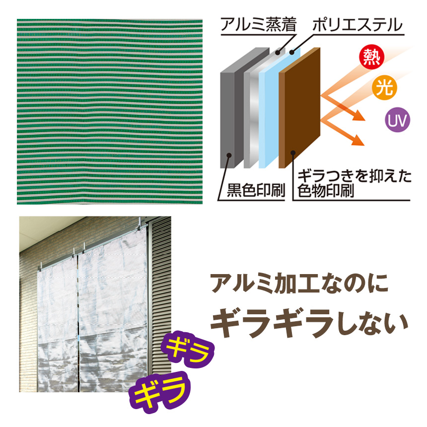お洒落な断熱アルミUVすだれ【S字フック付き】【同色2枚組】