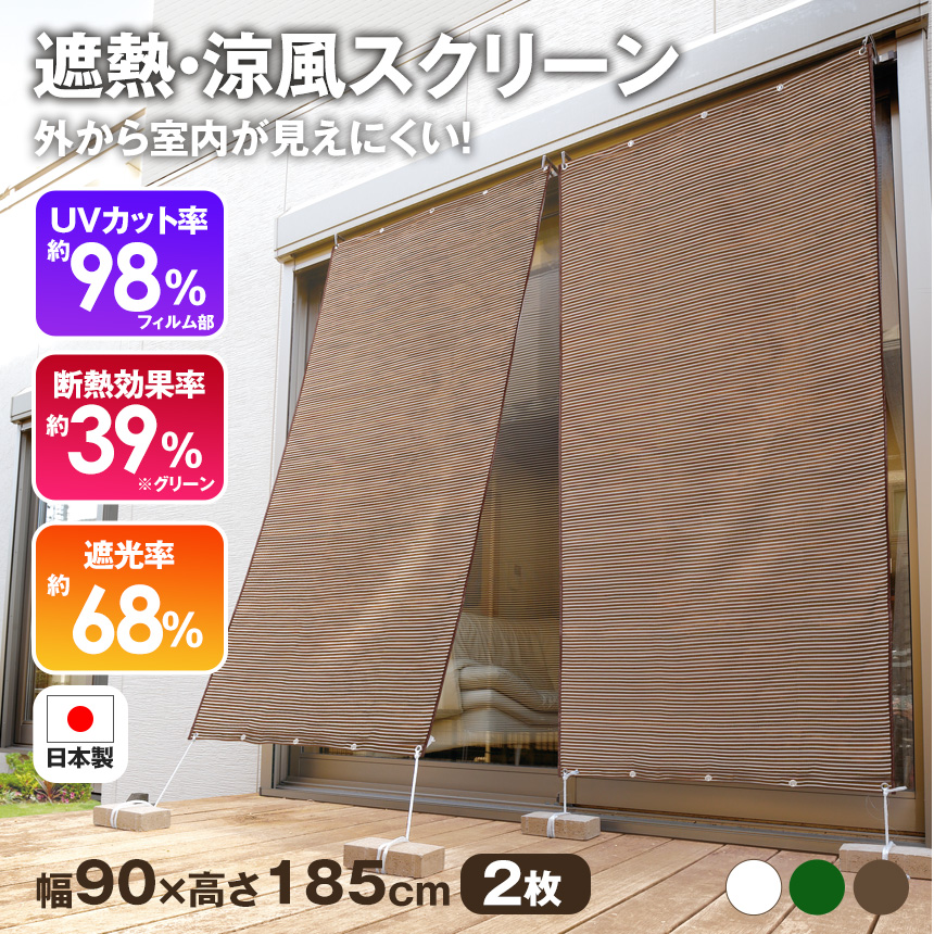 お洒落な断熱アルミUVすだれ【S字フック付き】【同色2枚組】