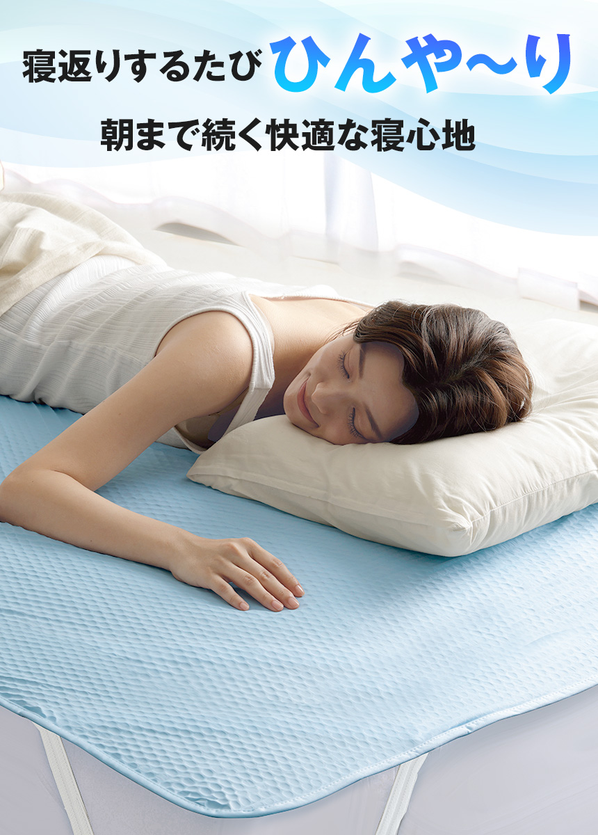 朝まで快適 冷感クール敷きパッド