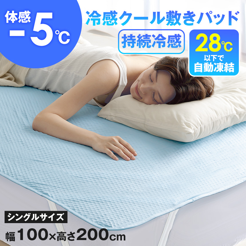 朝まで快適 冷感クール敷きパッド