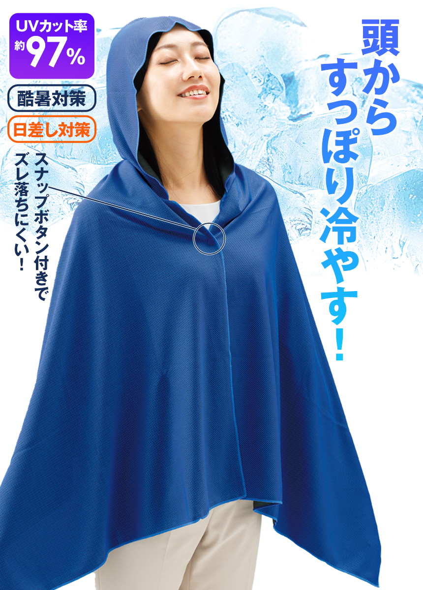 冷感クールポンチョ