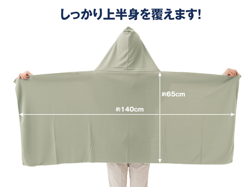 冷感クールポンチョ