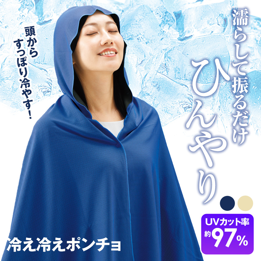 冷感クールポンチョ