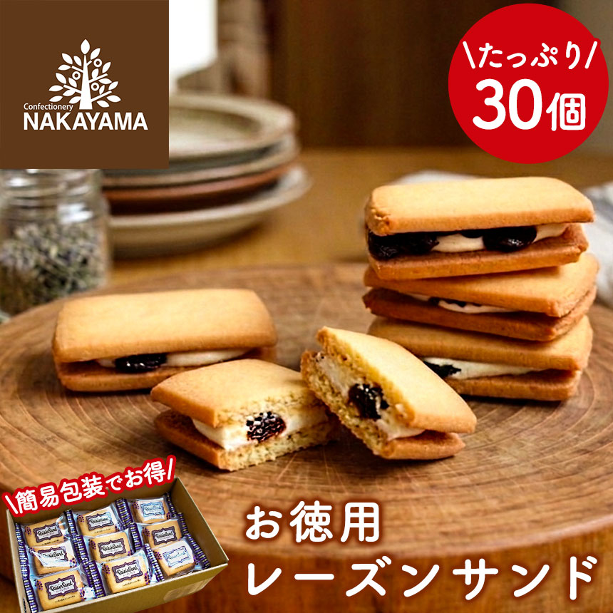 中山製菓レーズンサンドお徳用30個セット