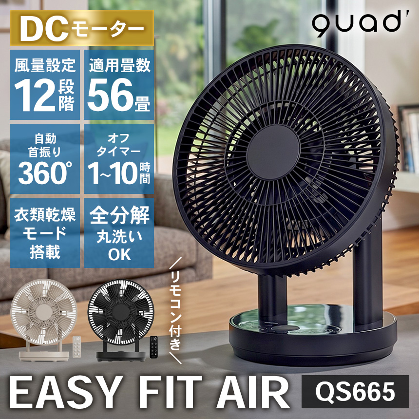 ワンタッチ分解DCサーキュレーター EASY FIT AIR【QS665】