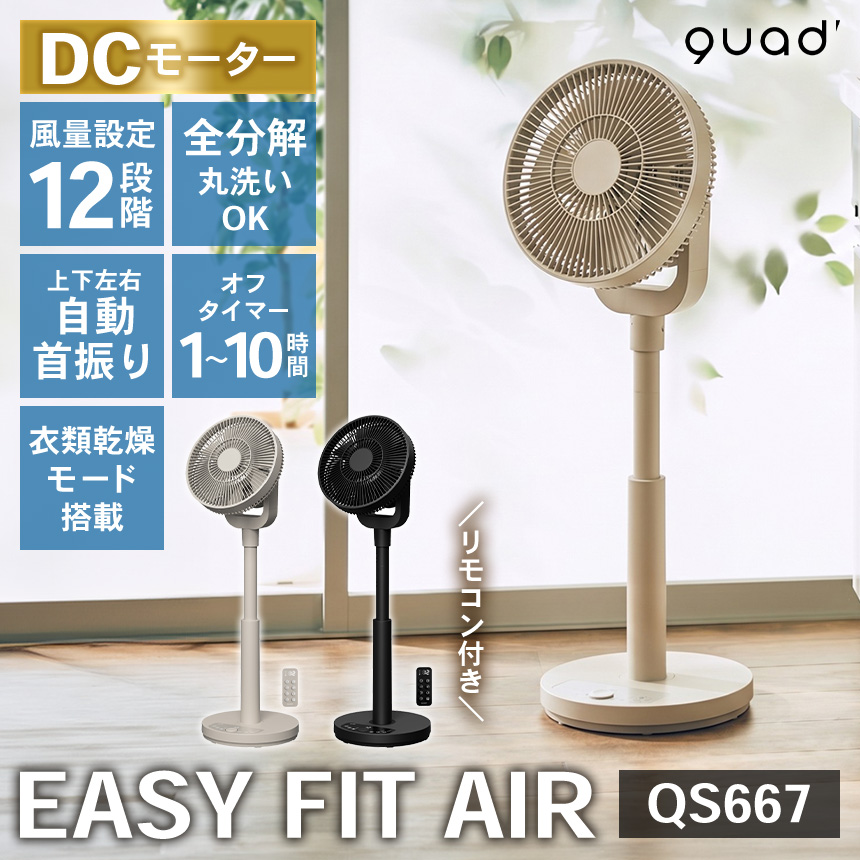 ワンタッチ分解DCサーキュレーター EASY FIT AIR【QS667】