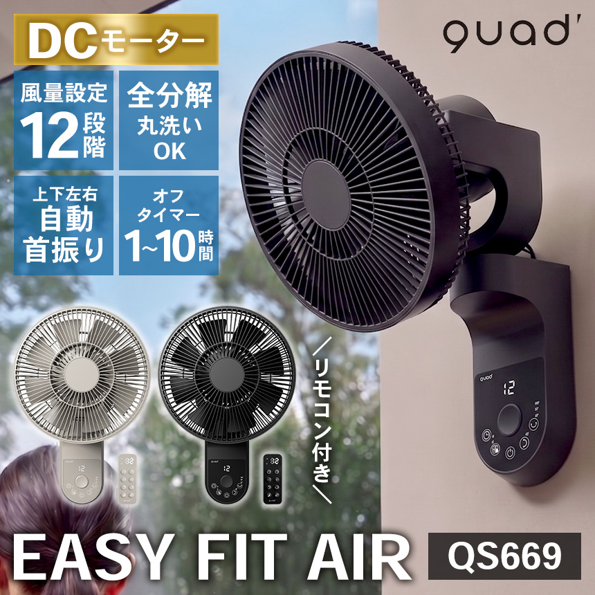 ワンタッチ分解DCサーキュレーター EASY FIT AIR 【QS669】