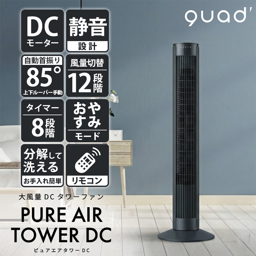 大風量DCタワーファン PURE AIR TOWER DC（ピュアエアタワーDC）【QS677BK】