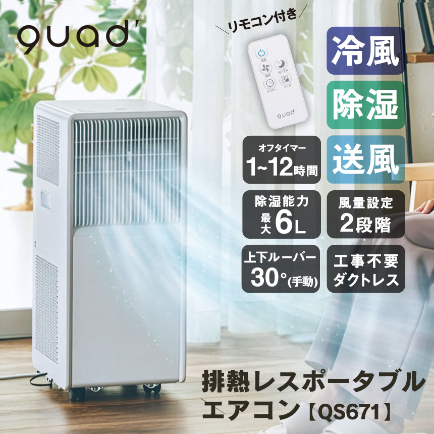 排熱レスポータブルエアコン【QS671】