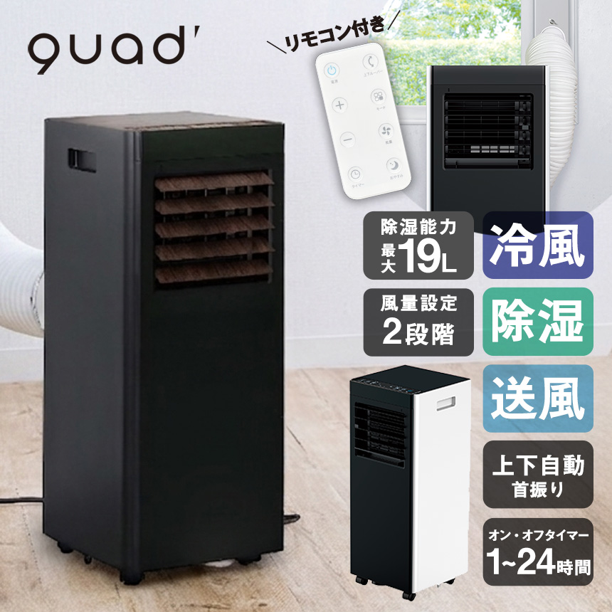 オートルーバー付ポータブルエアコン【QS618WB】【QS619BW】