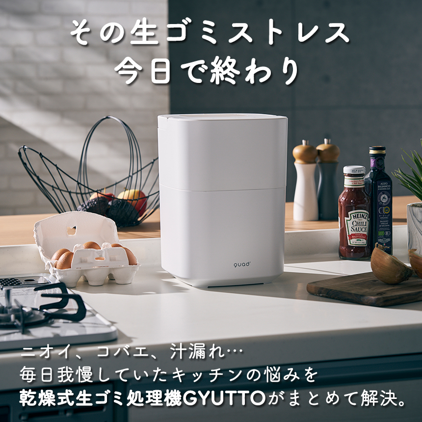 乾燥式生ゴミ処理機 GYUTTO（ギュット）