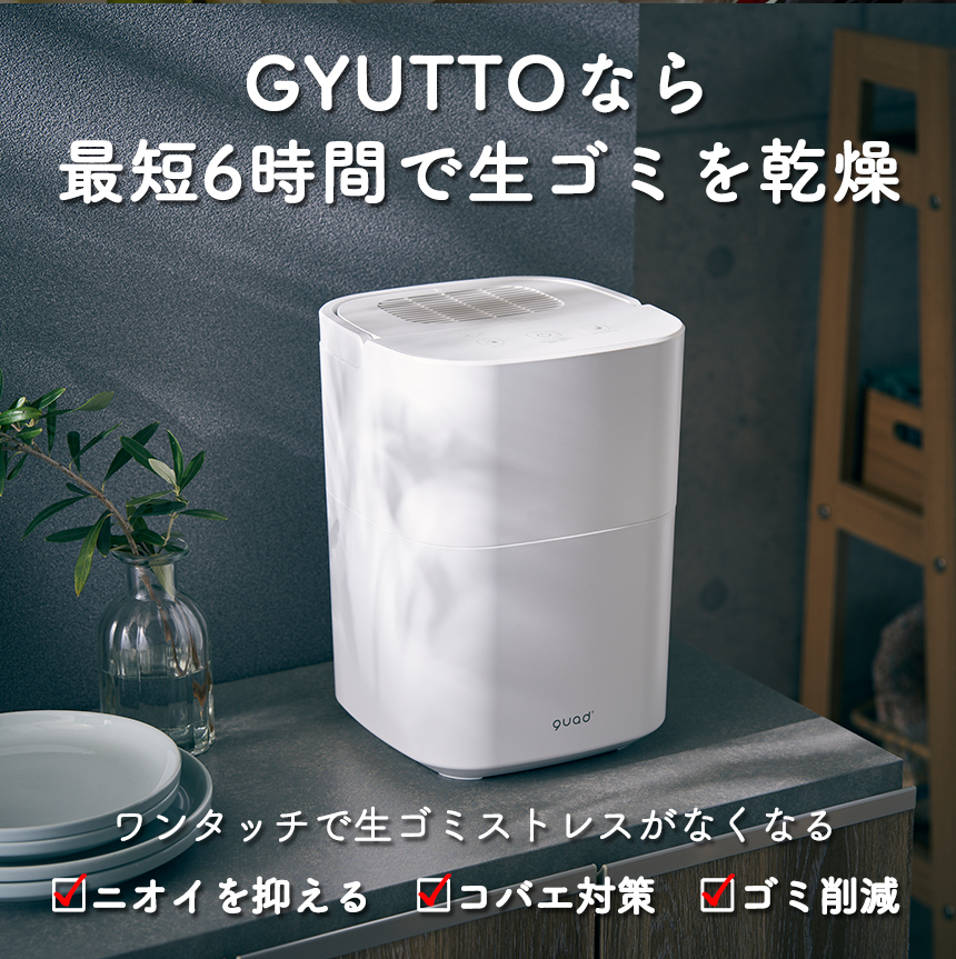 乾燥式生ゴミ処理機 GYUTTO（ギュット）