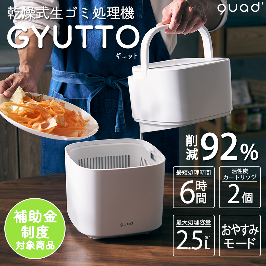 乾燥式生ゴミ処理機 GYUTTO（ギュット）