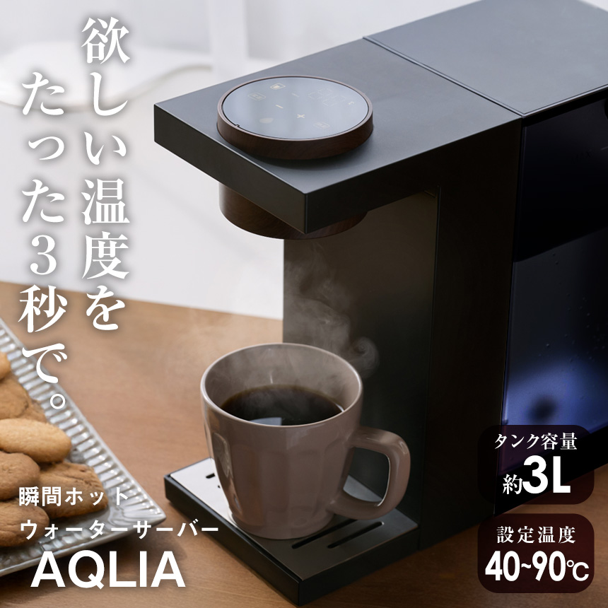 瞬間ホットウォーターサーバー AQLIA（アクリア）【QS560】