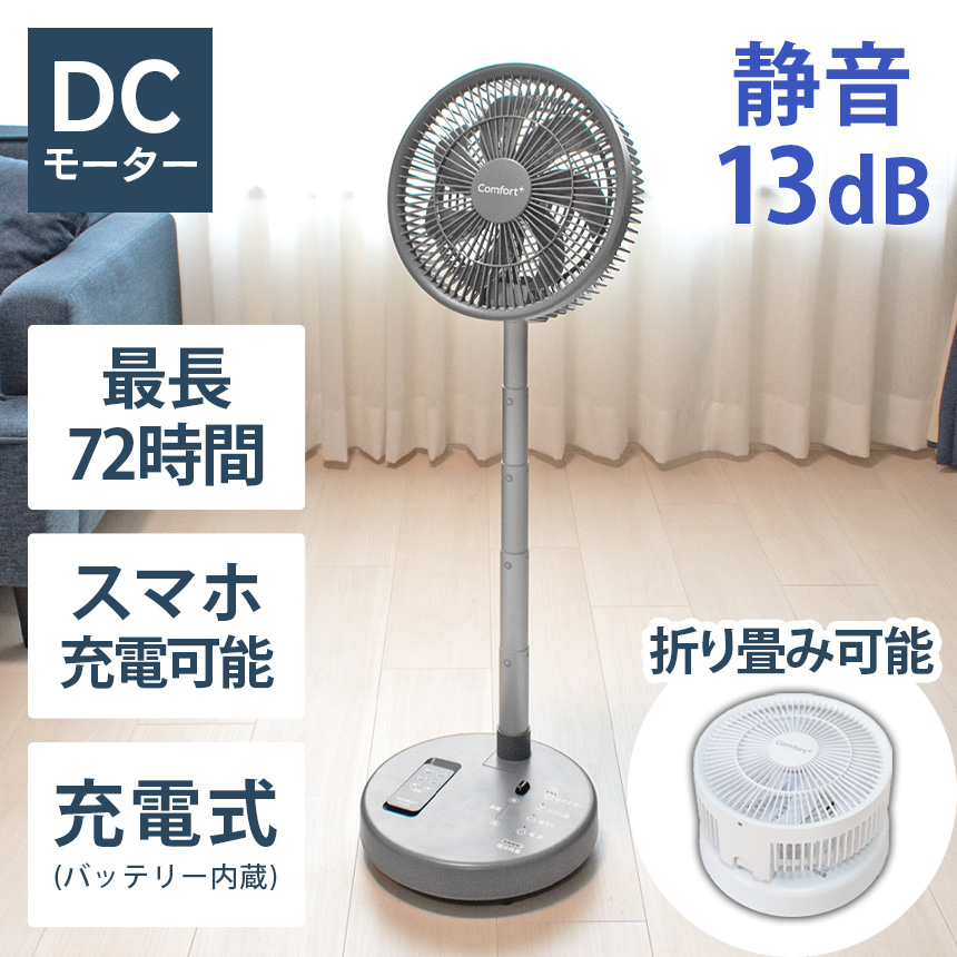 折り畳みコードレス静音リビングファン