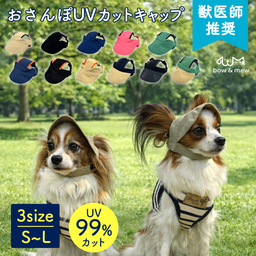 bow&mew 犬猫兼用おさんぽUVカットキャップ