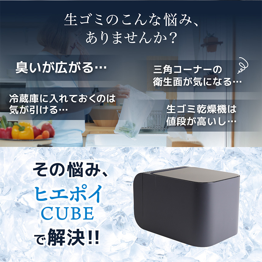 冷却・密閉で生ごみ臭を防ぐゴミ箱「ヒエポイ CUBE」【HEPT26SBK】