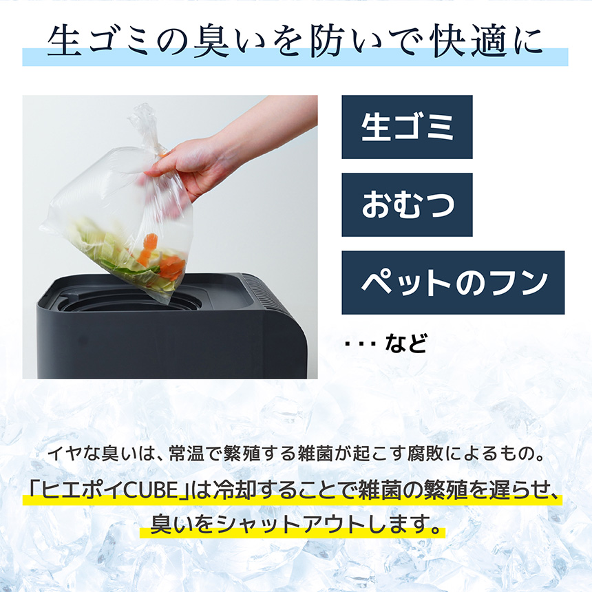 冷却・密閉で生ごみ臭を防ぐゴミ箱「ヒエポイ CUBE」【HEPT26SBK】