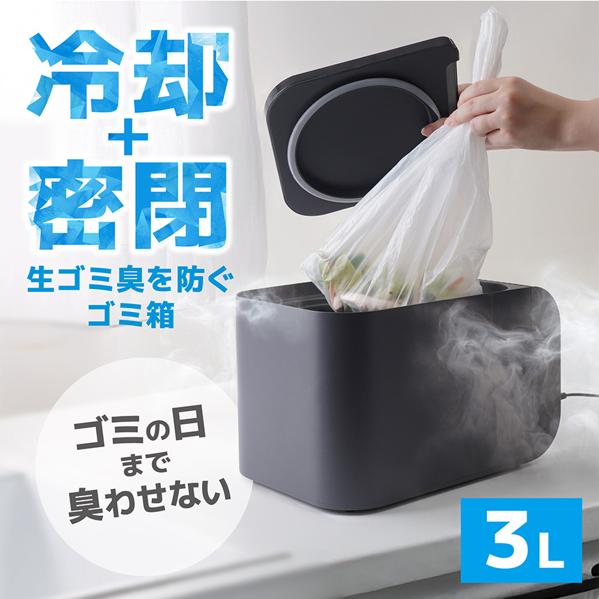 冷却・密閉で生ごみ臭を防ぐゴミ箱「ヒエポイ CUBE」【HEPT26SBK】