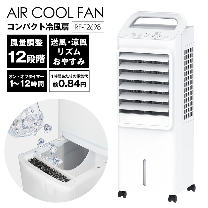 DC冷風扇エアークールファン【RF-T2698】