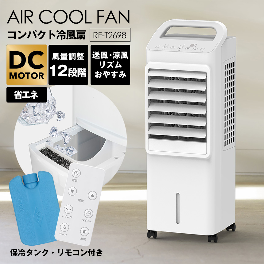 DC冷風扇エアークールファン【RF-T2698】