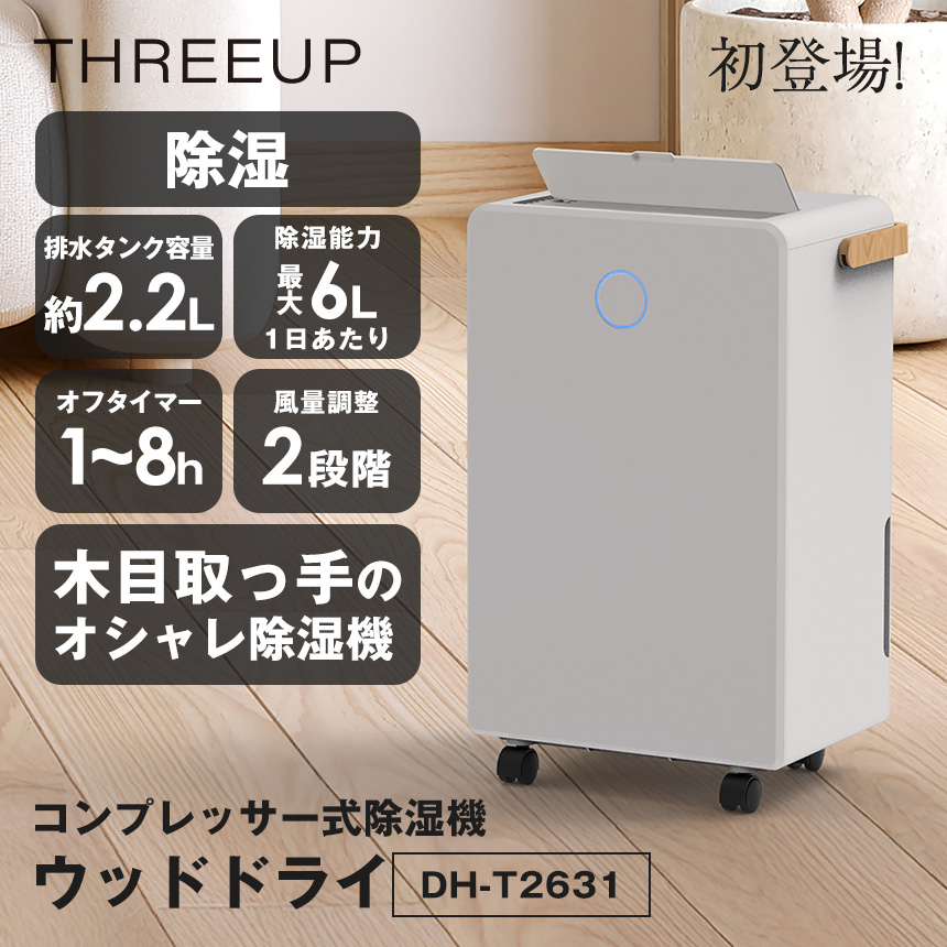 コンプレッサー式除湿機 ウッドドライ【DH-T2631】