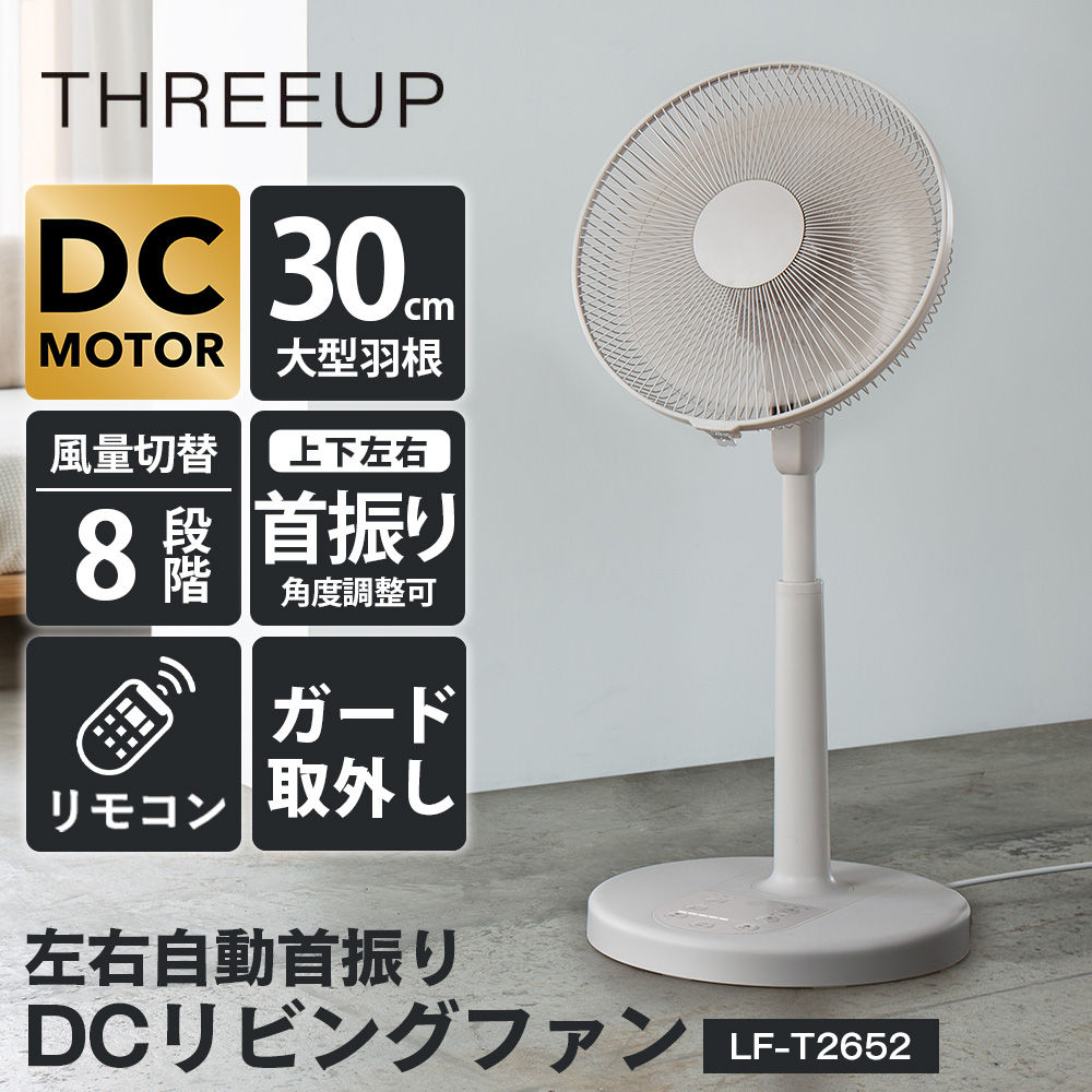 左右自動首振りDCリビングファン【LF-T2652GG】