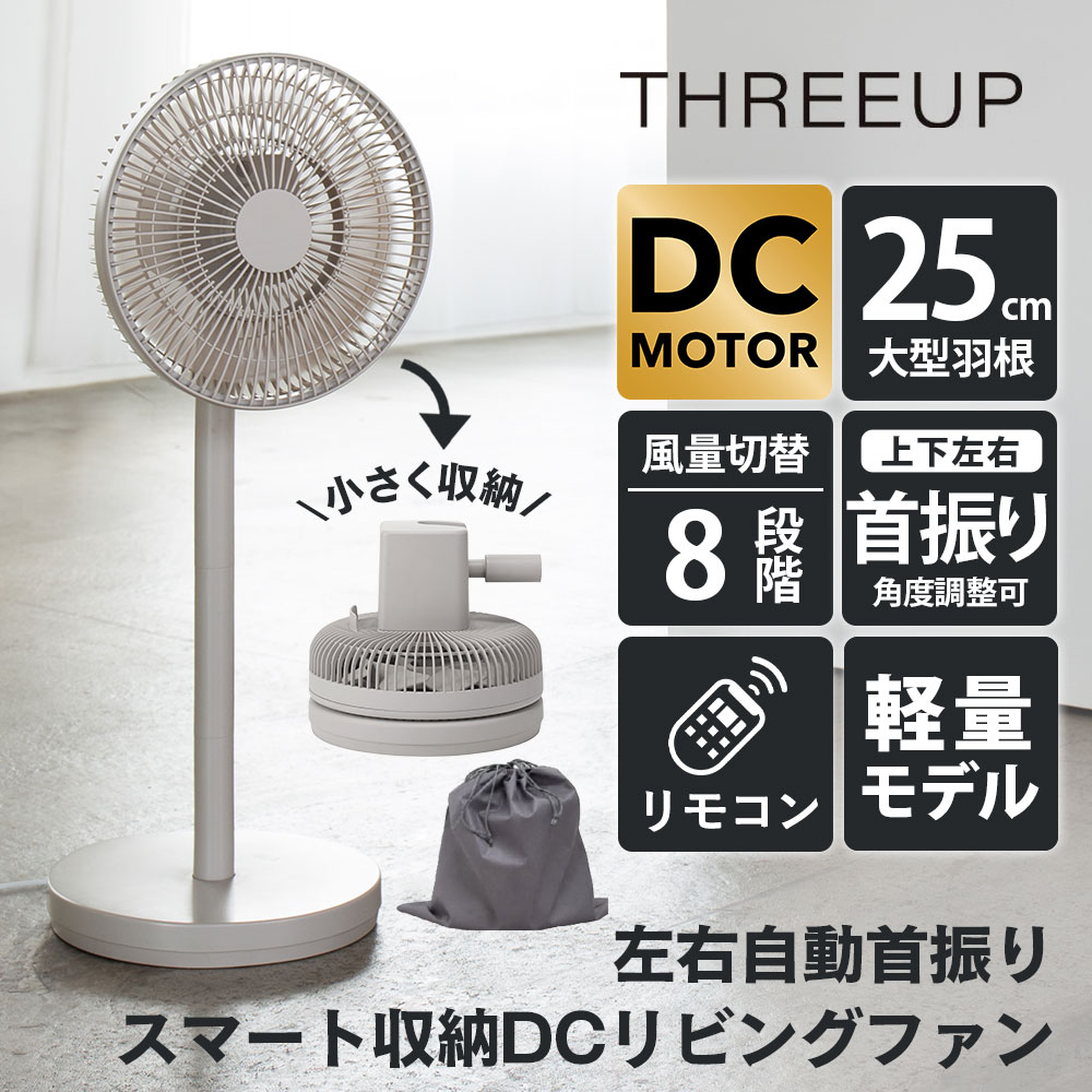 左右自動首振り スマート収納DCリビングファン【LF-T2653GG】