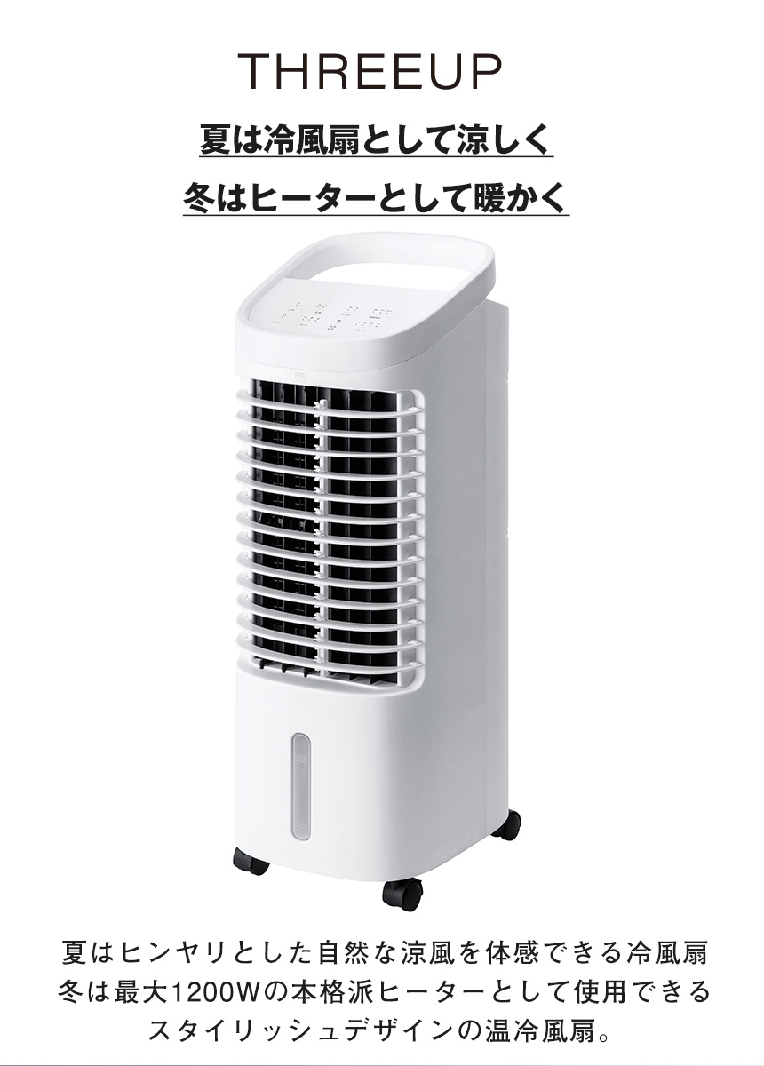 温冷風扇「ヒート＆クール」【HC-T2434】