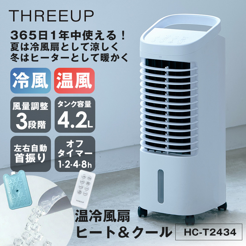 温冷風扇「ヒート＆クール」【HC-T2434】