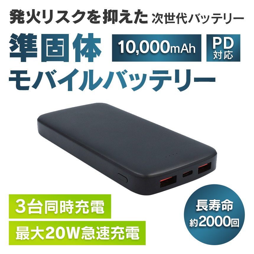 PD対応10000mAh準固体モバイルバッテリー