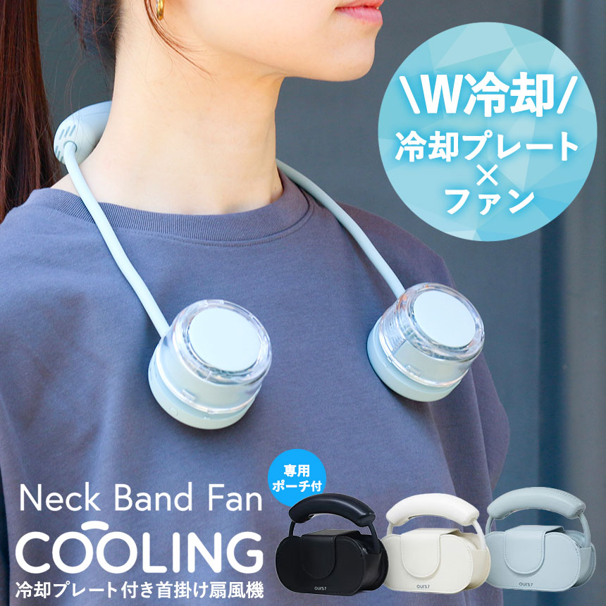 冷却プレート搭載 Neck Band Fan COOLING【OS7-OFN2A1】