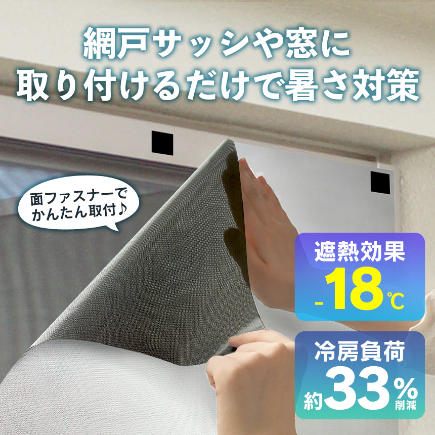 網戸遮熱シート