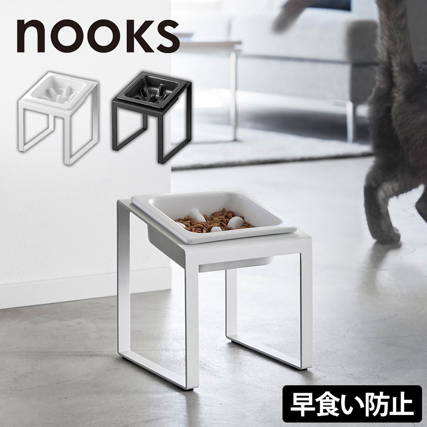 早食い防止ペットフードボウルスタンド ヌークス 斜め