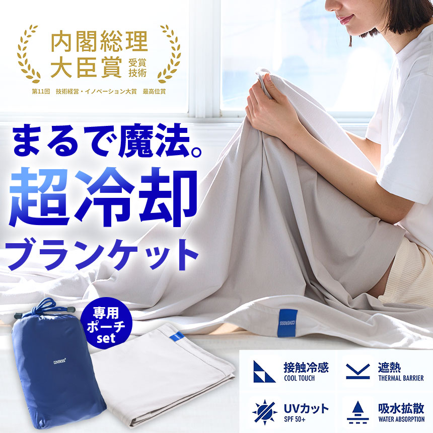 COVEROSS ウルトラフリーザーブランケット 2.0