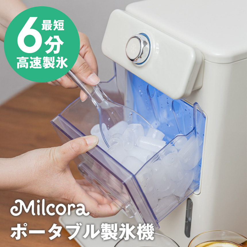 Milcoraポータブル製氷機