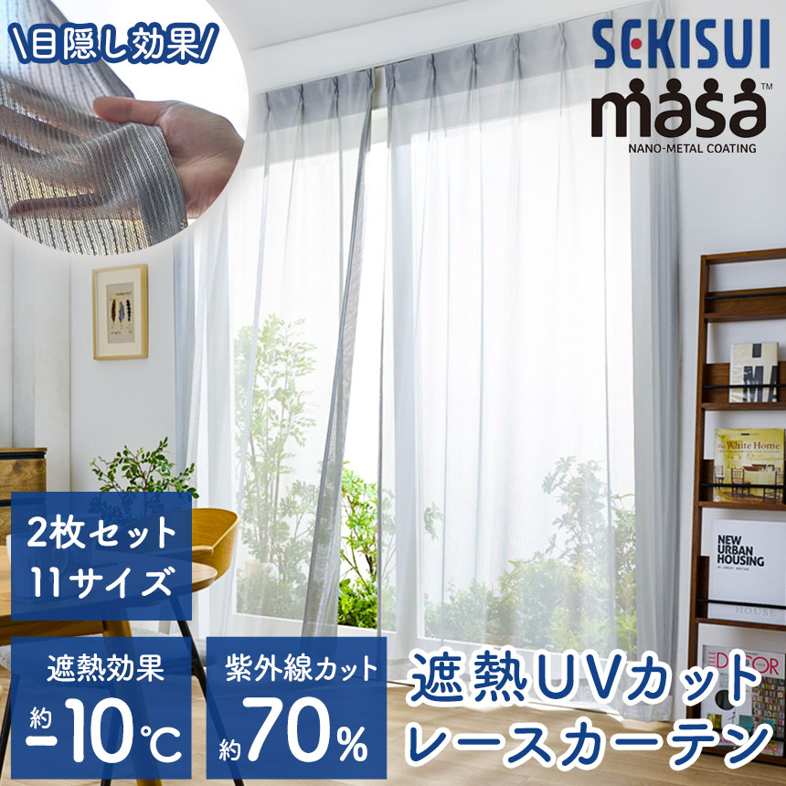 masa 遮熱レースカーテン