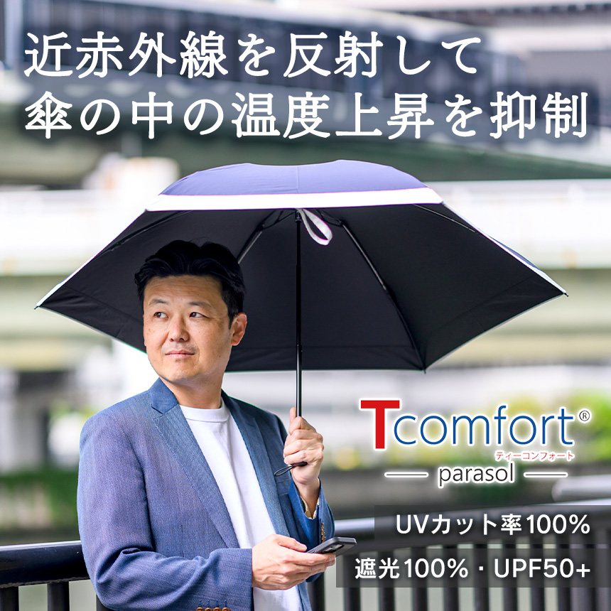 Tcomfort 遮熱パラソル