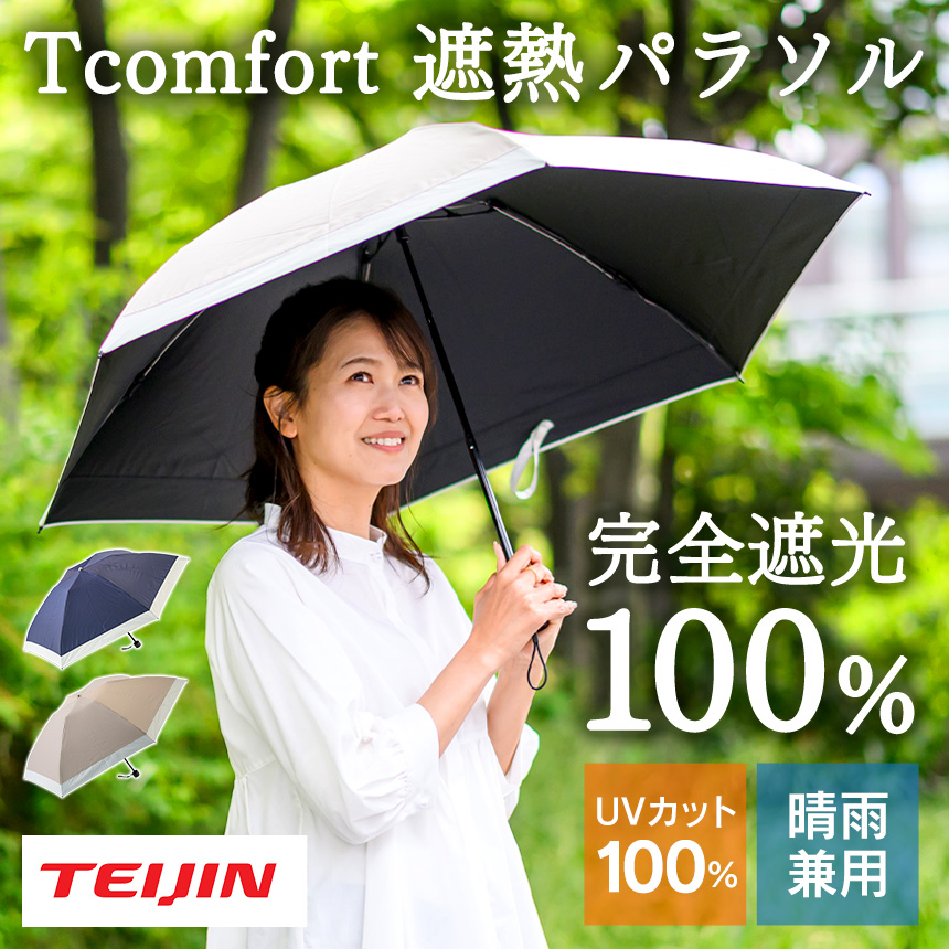 テイジン Tcomfort 晴雨・男女兼用遮熱パラソル