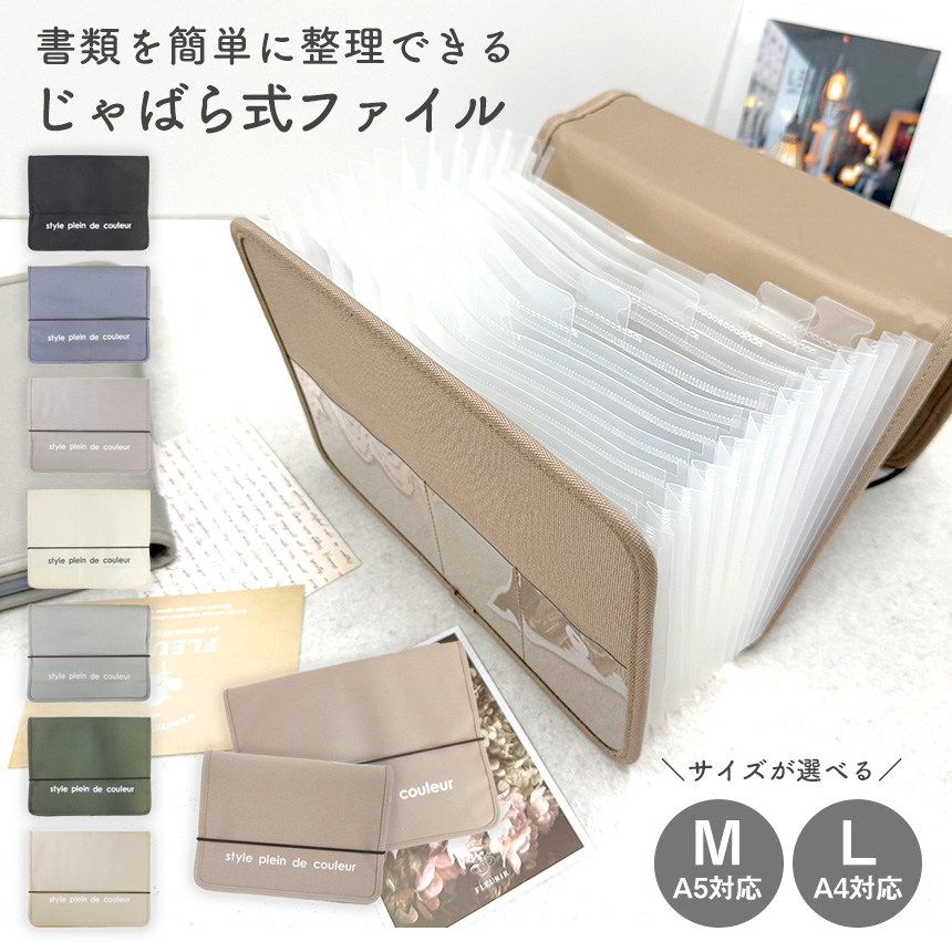 じゃばら式ファイル【Mサイズ】【Lサイズ】