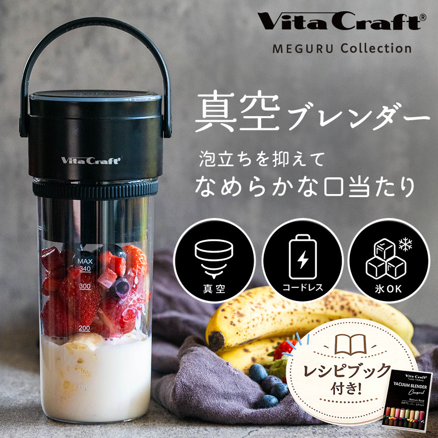 ビタクラフト 真空ブレンダーコンパクト【VC-VB001BK】