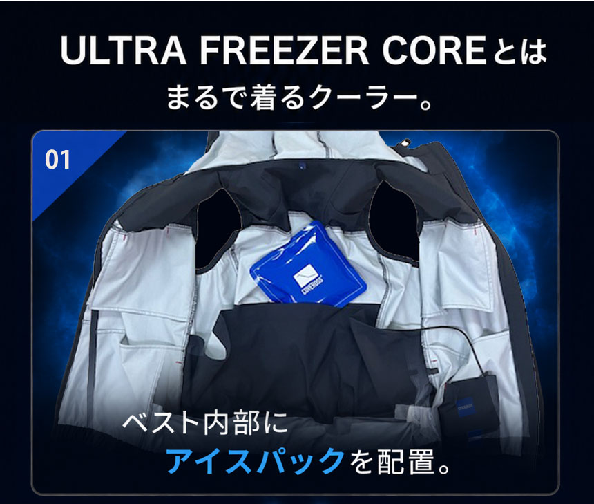 ウルトラフリーザーコア
