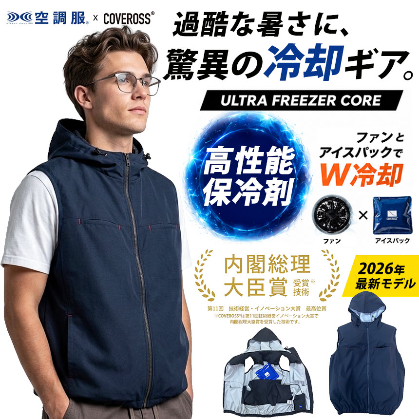 COVERROSS ウルトラフリーザーコア 2026