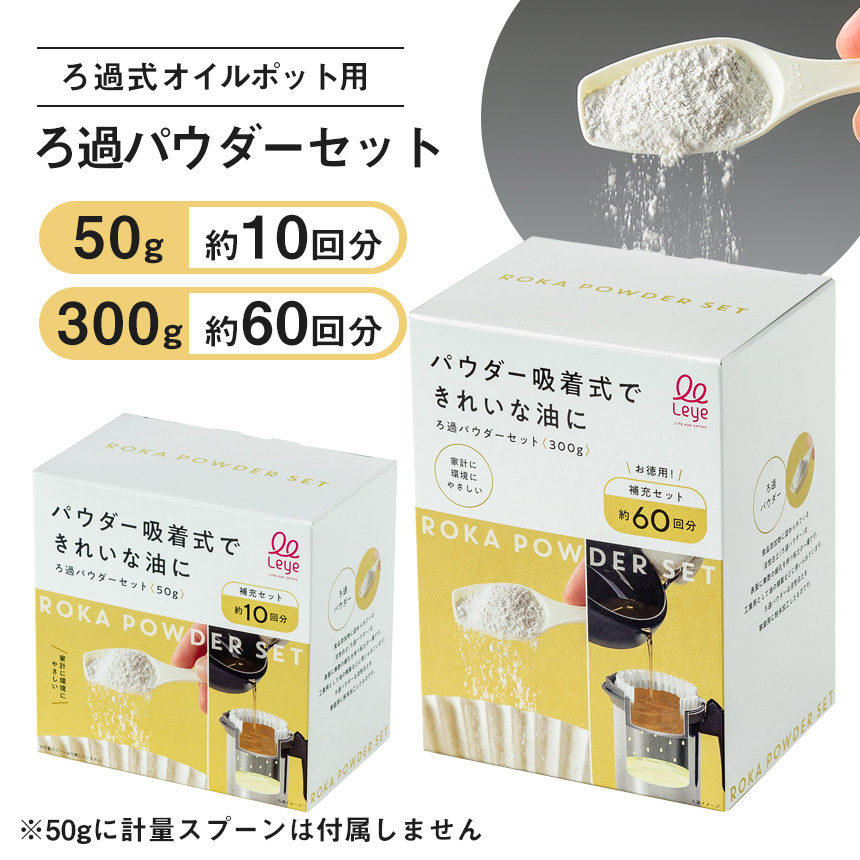 ろ過パウダーセット 50g【LES3240】、300g【LE3239】
