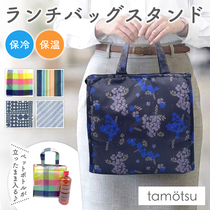 tamotsu 保冷保温 ランチバッグスタンド