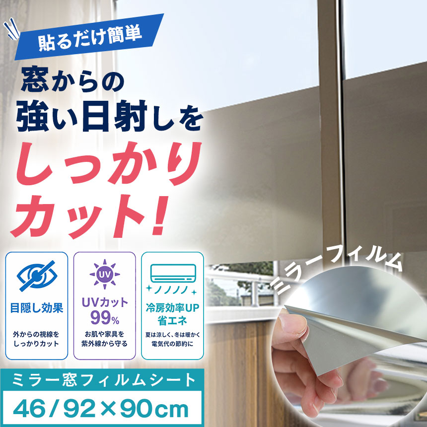 ミラー窓フィルムシート